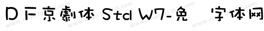 ＤＦ京劇体 Std W7字体转换